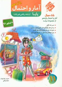 آمار و احتمال (رشته ریاضی): پایه یازدهم دوره دوم متوسطه