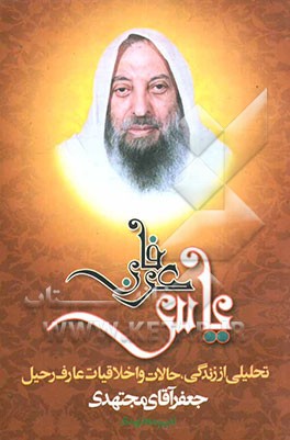 یاس عرفان: تحلیلی از سرگذشت، خاطرات و کرامات جعفر آقا مجتهدی