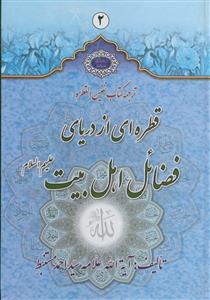 ترجمه کتاب نفیس "القطره" قطره‌ای از دریای فضائل اهل بیت علیهم‌السلام