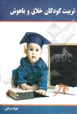 تربیت کودکان خلاق و باهوش