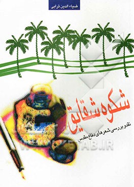 شکوه شقایق: نقد و بررسی شعرهای دفاع مقدس