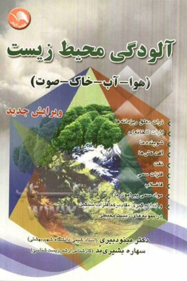 آلودگی محیط زیست: هوا - آب - خاک - صدا