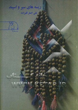 ریسه‌های سیر و اسپند