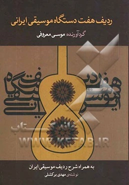 ردیف هفت دستگاه موسیقی ایرانی (همراه با شرح ردیف موسیقی ایران نوشته مهدی برکشلی)