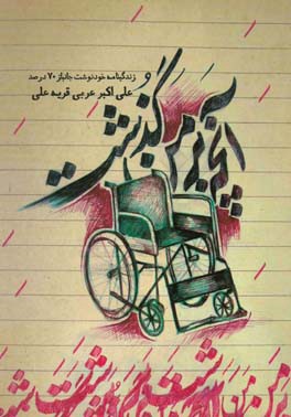 آنچه بر من گذشت