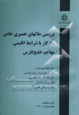 بررسی ملاتهای تعمیری خاص سازگار با شرایط اقلیمی مهاجم خلیج فارس