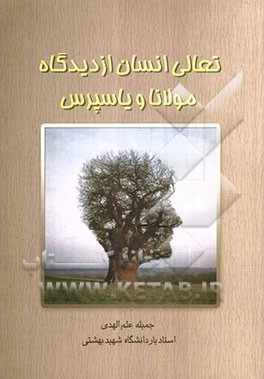 تعالی انسان از دیدگاه مولانا و یاسپرس