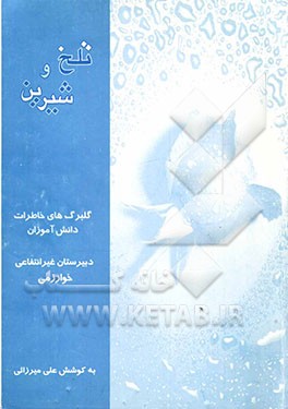 تلخ و شیرین: گلبرگ‌های خاطرات دانش‌آموزان دبیرستان غیرانتفاعی خوارزمی