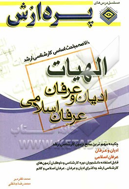 خلاصه مباحث اساسی کارشناسی ارشد ادیان و عرفان