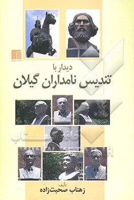 دیدار با تندیس نامداران گیلان