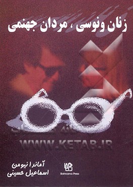 زنان ونوسی، مردان جهنمی