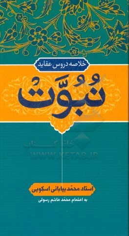 خلاصه دروس عقاید: نبوت