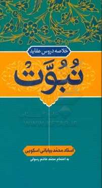 خلاصه دروس عقاید: نبوت