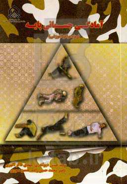 آمادگی جسمانی پایه (ویژه مراکز آموزشی)