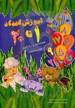 آموزش اعداد یک تا بیست: وصل‌کردنی، سودوکو، ترتیب کردن، رنگ‌کردنی و ...