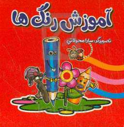 آموزش رنگ‌ها