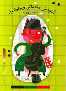 آموزش مقدماتی ویولونسل