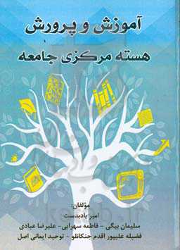 آموزش و پرورش: هسته مرکزی جامعه