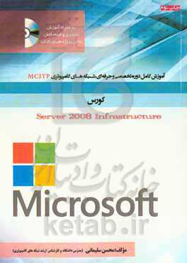 آموزش کامل دوره تخصصی و حرفه‌ای شبکه Server 2008 Infrastructure به صورت کاملاً عملی و تصویری و با زبان بسیار ساده