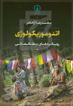 اتنوموزیکولوژی‮‬‏‫: رویکردهای مطالعاتی