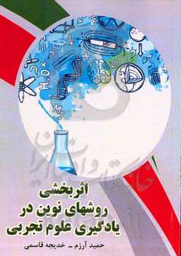 ‏‫اثربخشی روش‌های نوین در یادگیری علوم تجربی