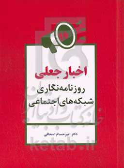 اخبار جعلی، روزنامه نگاری و شبکه های اجتماعی