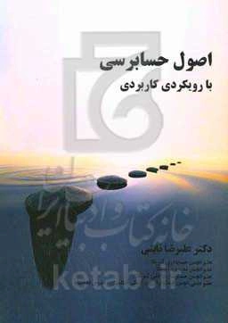 اصول حسابرسی با رویکرد کاربردی