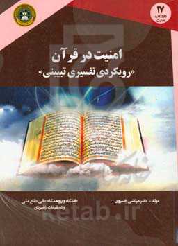 امنیت در قرآن "رویکردی تفسیری تبیینی"