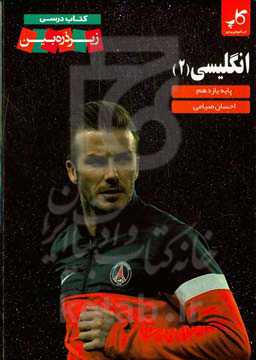 انگلیسی (2) - پایه یازدهم