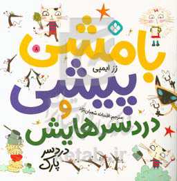 بامشی پیشی و دردسر پارک