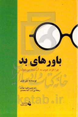 باورهای بد: چرا افراد خوب به آن مبتلا می‌شود؟