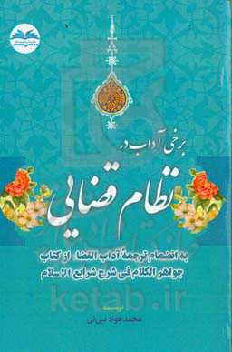 برخی آداب در نظام قضایی به انضمام ترجمه آداب‌ القضا از کتاب جواهر الکلام فی شرح شرایع‌ الاسلام