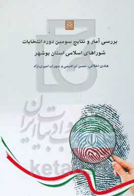 بررسی آمار و نتایج سومین دوره انتخابات شوراهای اسلامی استان بوشهر