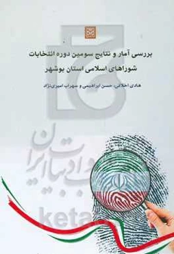 بررسی آمار و نتایج سومین دوره انتخابات شوراهای اسلامی استان بوشهر