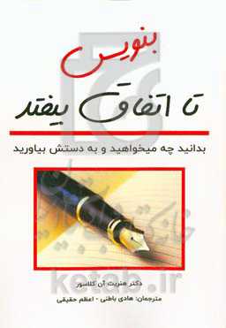 بنویس تا اتفاق بیفتد