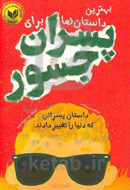 بهترین داستان‌ها برای پسران جسور