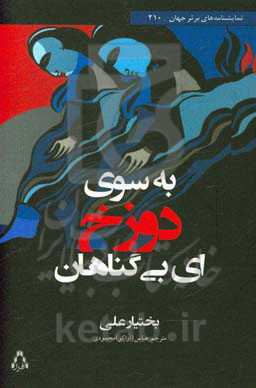 به سوی دوزخ ... ای بی‌گناهان