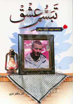 تبسم عشق: یادنامه شهید محمد عرفانی
