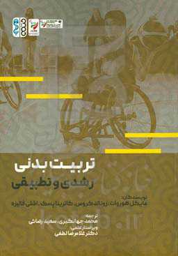 تربیت‌بدنی رشدی و تطبیقی