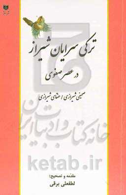ترکی‌سرایان شیراز در عصر صفوی