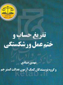 تفریغ حساب و ختم عمل ورشکستگی