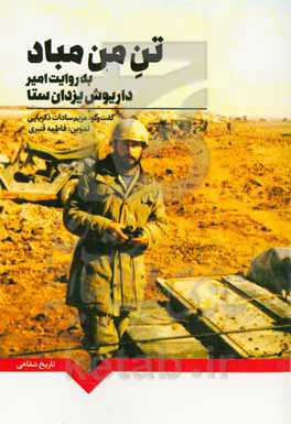 تن من مباد: تاریخ شفاهی امیرداریوش یزدان‌ستا