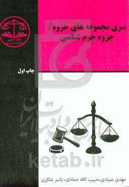 جزوه جرم‌شناسی