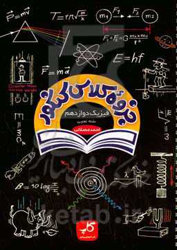 جزوه کلاس کنکور فیزیک دوازدهم