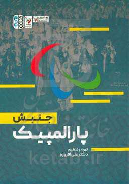 جنبش پارالمپیک