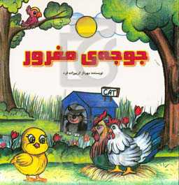 جوجه‌ی مغرور