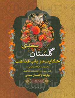 حکایت در باب قناعت: مجموعه حکایت‌هایی از باب سوم در فضیلت قناعت برگرفته از گلستان سعدی