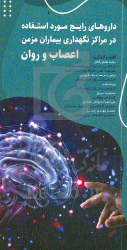 داروهای رایج مورد استفاده در مراکز نگهداری بیماران مزمن اعصاب و روان