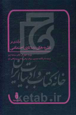 درآمدی بر نظریه‌های مددکاری اجتماعی