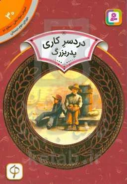 دردسر کاری پدربزرگ